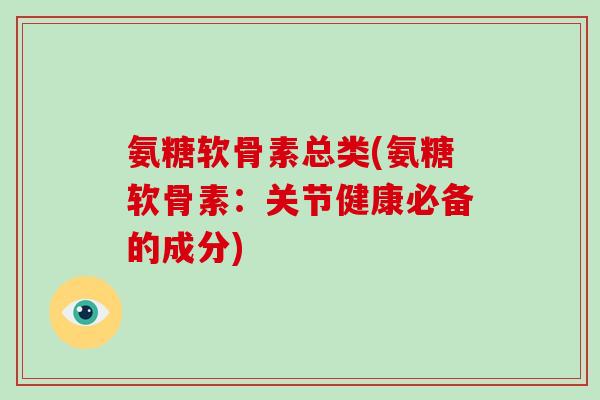 氨糖软骨素总类(氨糖软骨素：关节健康必备的成分)