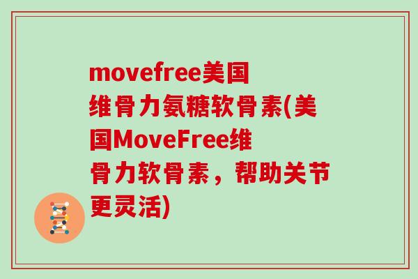 movefree美国维骨力氨糖软骨素(美国MoveFree维骨力软骨素,帮助关节更灵活) movefree美国维骨力氨糖软骨素(美国MoveFree维骨力软骨素,帮助关节更灵活)