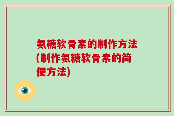 氨糖软骨素的制作方法(制作氨糖软骨素的简便方法)