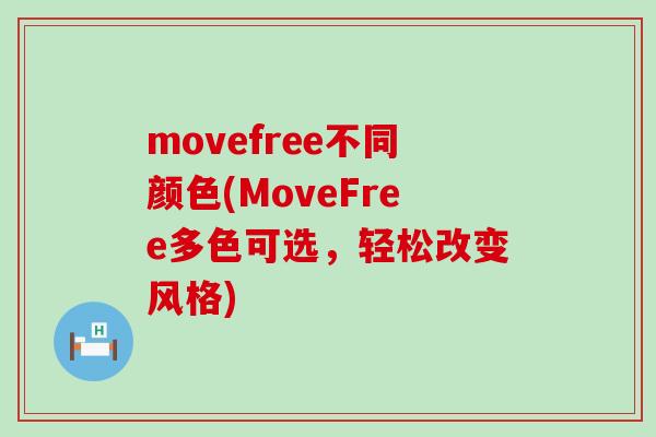 movefree不同颜色(MoveFree多色可选,轻松改变风格) movefree不同颜色(MoveFree多色可选,轻松改变风格)