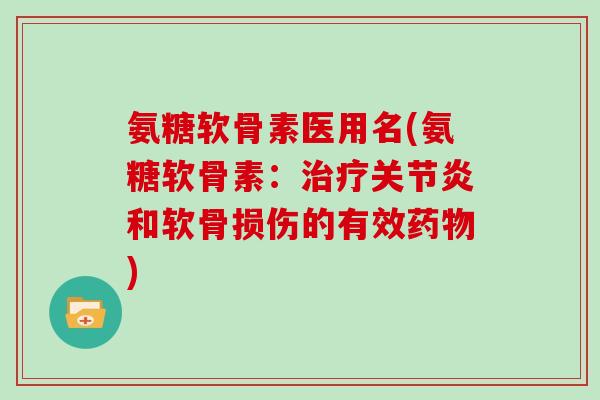 氨糖软骨素医用名(氨糖软骨素:和软骨损伤的有效) 氨糖软骨素医用名(氨糖软骨素:和软骨损伤的有效)