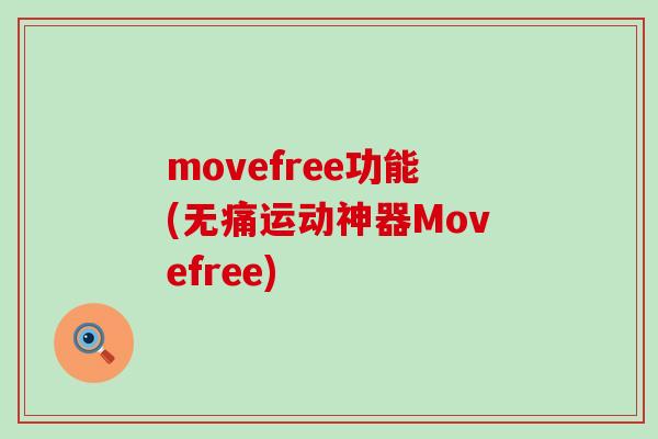 movefree功能(无痛运动神器Movefree) movefree功能(无痛运动神器Movefree)