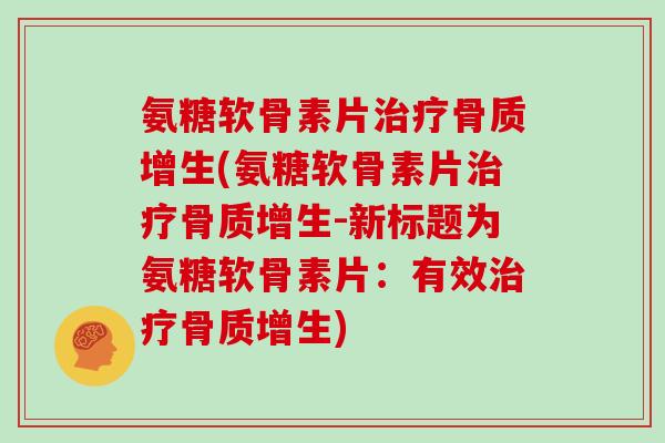 氨糖软骨素片(氨糖软骨素片-新标题为氨糖软骨素片:有效) 氨糖软骨素片(氨糖软骨素片-新标题为氨糖软骨素片:有效)
