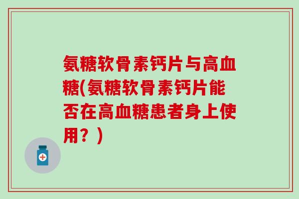 氨糖软骨素钙片与高(氨糖软骨素钙片能否在高患者身上使用？)