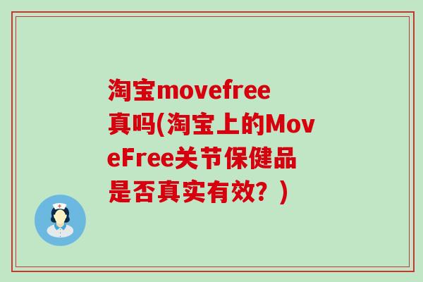淘宝movefree真吗(淘宝上的MoveFree关节保健品是否真实有效？)