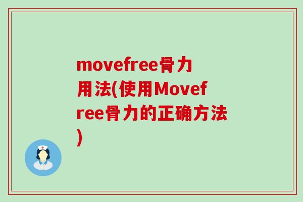 movefree骨力用法(使用Movefree骨力的正确方法)