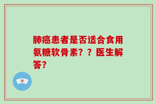 患者是否适合食用氨糖软骨素？？医生解答？
