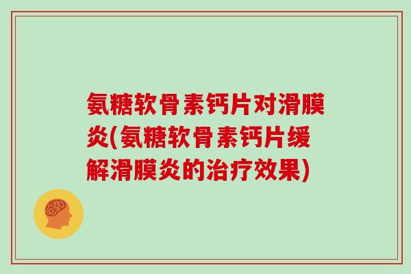 氨糖软骨素钙片对(氨糖软骨素钙片缓解的效果)