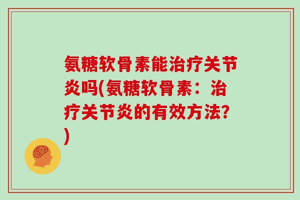 氨糖软骨素能吗(氨糖软骨素：的有效方法？)