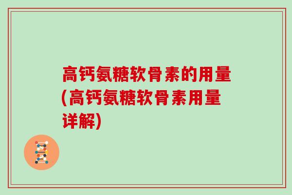 高钙氨糖软骨素的用量(高钙氨糖软骨素用量详解)