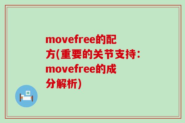 movefree的配方(重要的关节支持：movefree的成分解析)