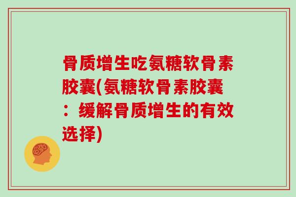 吃氨糖软骨素胶囊(氨糖软骨素胶囊：缓解的有效选择)