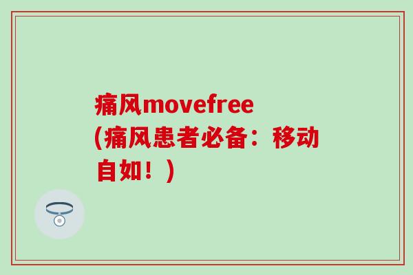 movefree(患者必备:移动自如!) movefree(患者必备:移动自如!)