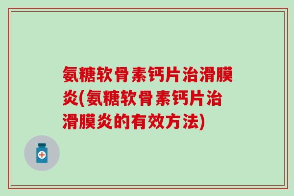 氨糖软骨素钙片(氨糖软骨素钙片的有效方法)
