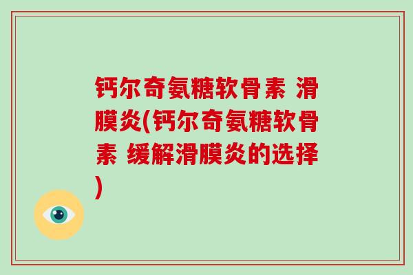 钙尔奇氨糖软骨素 (钙尔奇氨糖软骨素 缓解的选择)