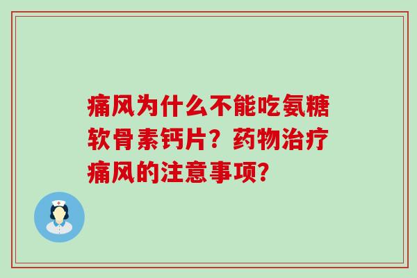为什么不能吃氨糖软骨素钙片?的注意事项? 为什么不能吃氨糖软骨素钙片?的注意事项?