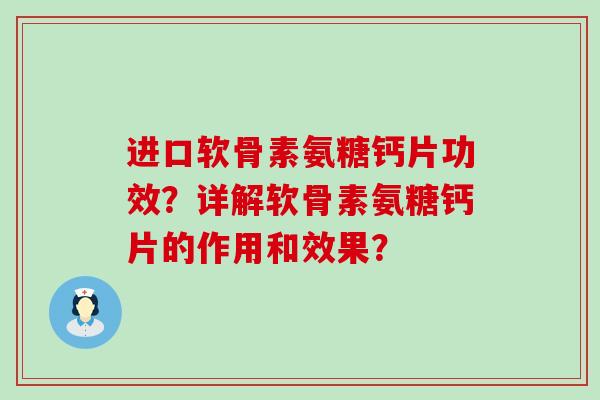进口软骨素氨糖钙片功效？详解软骨素氨糖钙片的作用和效果？