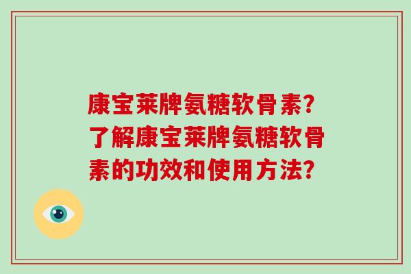 康宝莱牌氨糖软骨素?了解康宝莱牌氨糖软骨素的功效和使用方法? 康宝莱牌氨糖软骨素?了解康宝莱牌氨糖软骨素的功效和使用方法?