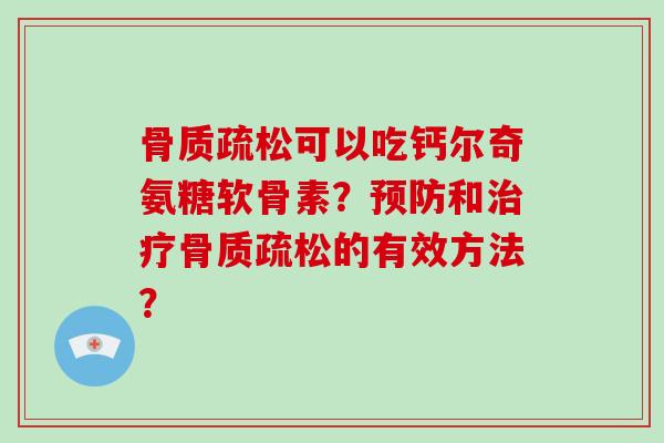 可以吃钙尔奇氨糖软骨素？和的有效方法？