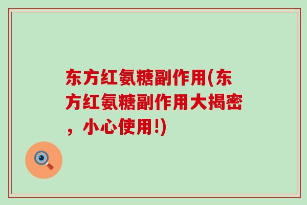 东方红氨糖副作用(东方红氨糖副作用大揭密，小心使用!)