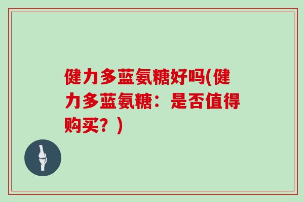 健力多蓝氨糖好吗(健力多蓝氨糖：是否值得购买？)