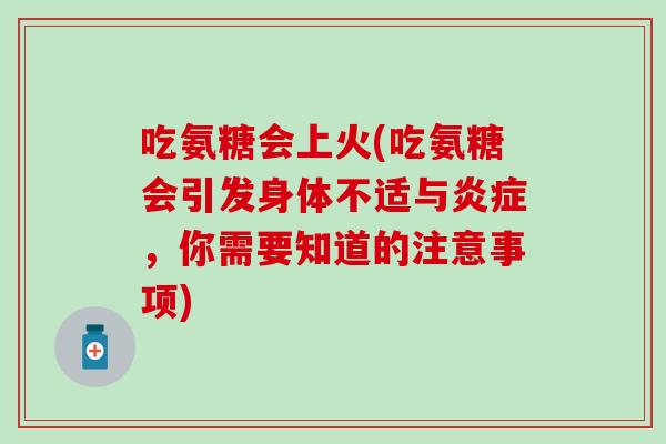 吃氨糖会上火(吃氨糖会引发身体不适与，你需要知道的注意事项)