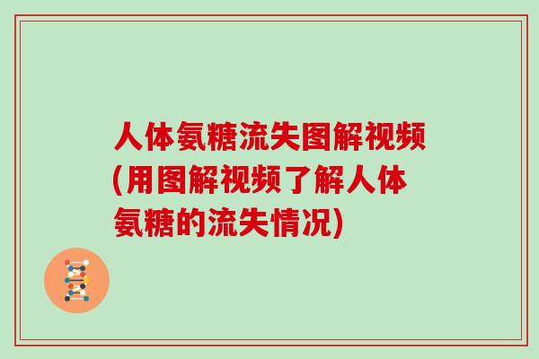 人体氨糖流失图解视频(用图解视频了解人体氨糖的流失情况) 人体氨糖流失图解视频(用图解视频了解人体氨糖的流失情况)