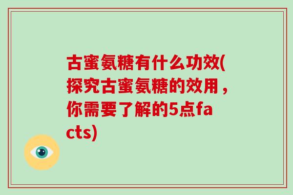 古蜜氨糖有什么功效(探究古蜜氨糖的效用,你需要了解的5点facts) 古蜜氨糖有什么功效(探究古蜜氨糖的效用,你需要了解的5点facts)