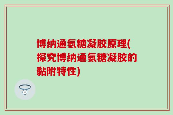 博纳通氨糖凝胶原理(探究博纳通氨糖凝胶的黏附特性)