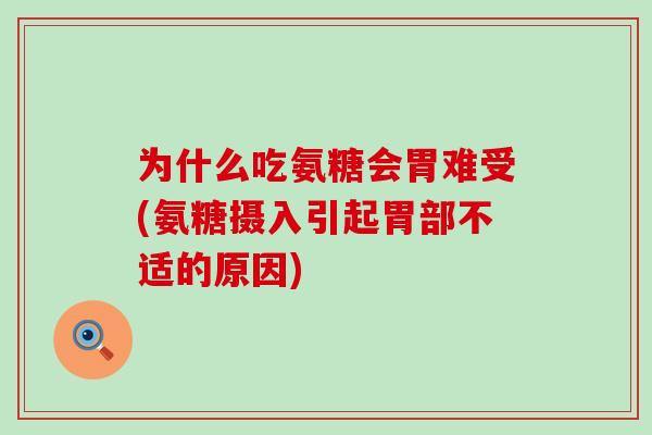 为什么吃氨糖会胃难受(氨糖摄入引起胃部不适的原因)