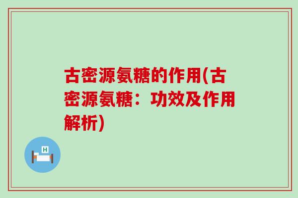 古密源氨糖的作用(古密源氨糖：功效及作用解析)