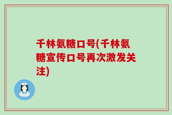 千林氨糖口号(千林氨糖宣传口号再次激发关注)