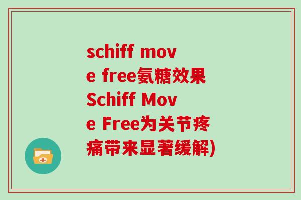 schiff move free氨糖效果Schiff Move Free为关节带来显著缓解) schiff move free氨糖效果Schiff Move Free为关节带来显著缓解)
