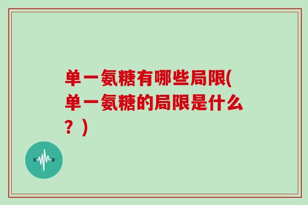 单一氨糖有哪些局限(单一氨糖的局限是什么？)