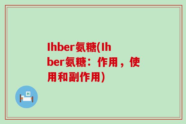 Ihber氨糖(Ihber氨糖：作用，使用和副作用)