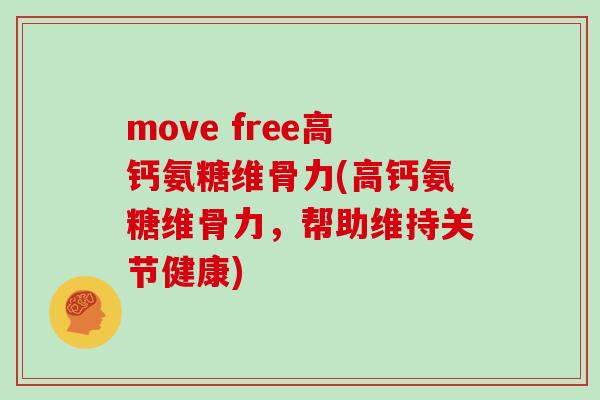 move free高钙氨糖维骨力(高钙氨糖维骨力，帮助维持关节健康)