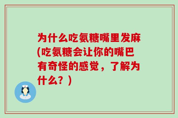 为什么吃氨糖嘴里发麻(吃氨糖会让你的嘴巴有奇怪的感觉，了解为什么？)