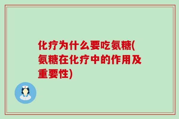 为什么要吃氨糖(氨糖在中的作用及重要性)