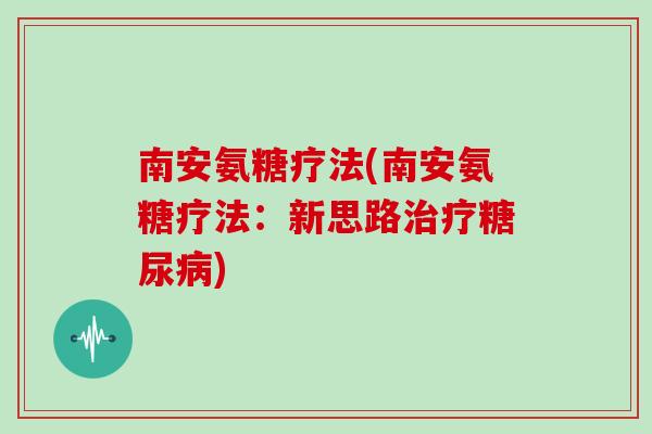 南安氨糖疗法(南安氨糖疗法：新思路)