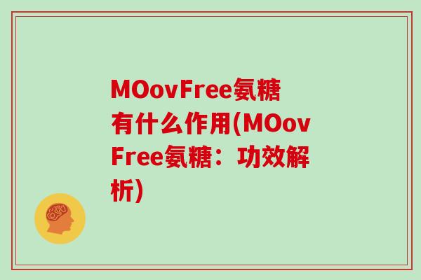MOovFree氨糖有什么作用(MOovFree氨糖：功效解析)
