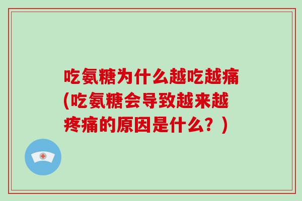 吃氨糖为什么越吃越痛(吃氨糖会导致越来越的原因是什么？)
