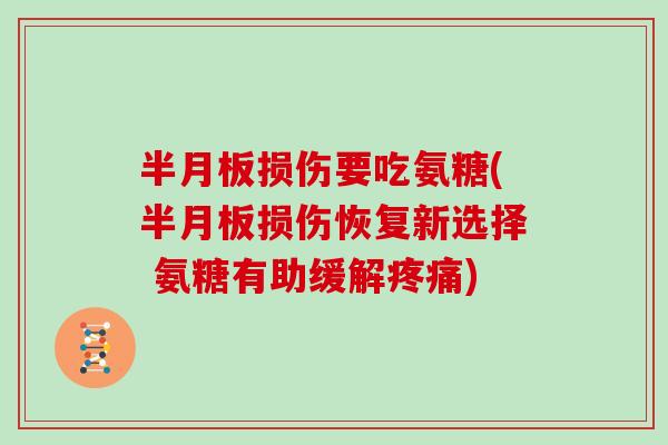 损伤要吃氨糖(损伤恢复新选择 氨糖有助缓解) 损伤要吃氨糖(损伤恢复新选择 氨糖有助缓解)