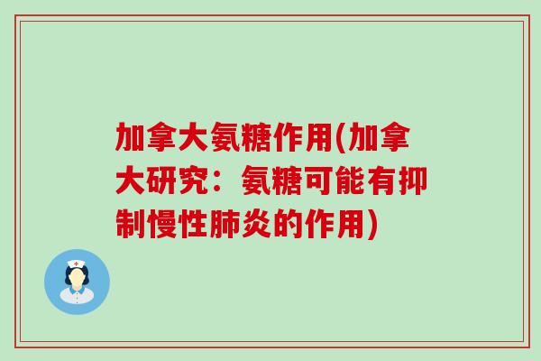 加拿大氨糖作用(加拿大研究：氨糖可能有抑制慢性炎的作用)