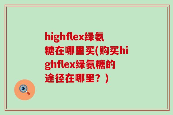 highflex绿氨糖在哪里买(购买highflex绿氨糖的途径在哪里？)