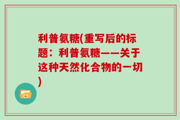利普氨糖(重写后的标题：利普氨糖——关于这种天然化合物的一切)