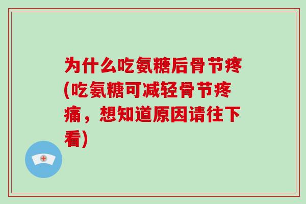 为什么吃氨糖后骨节疼(吃氨糖可减轻骨节,想知道原因请往下看) 为什么吃氨糖后骨节疼(吃氨糖可减轻骨节,想知道原因请往下看)