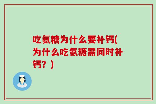 吃氨糖为什么要补钙(为什么吃氨糖需同时补钙?) 吃氨糖为什么要补钙(为什么吃氨糖需同时补钙?)