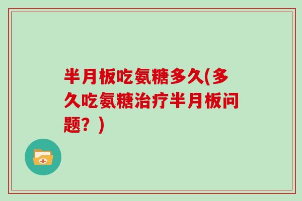 吃氨糖多久(多久吃氨糖问题？)