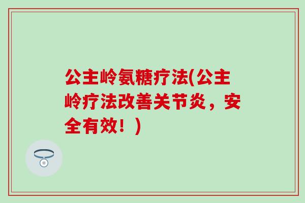 公主岭氨糖疗法(公主岭疗法改善，安全有效！)