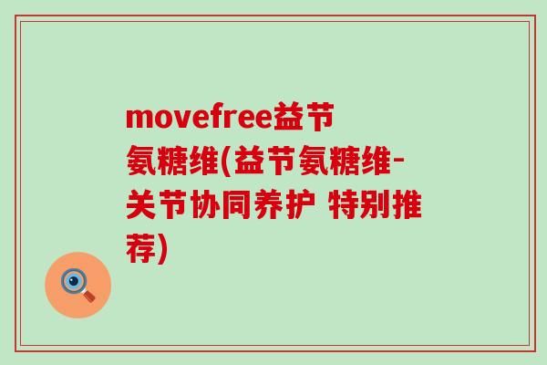 movefree益节氨糖维(益节氨糖维-关节协同养护 特别推荐) movefree益节氨糖维(益节氨糖维-关节协同养护 特别推荐)